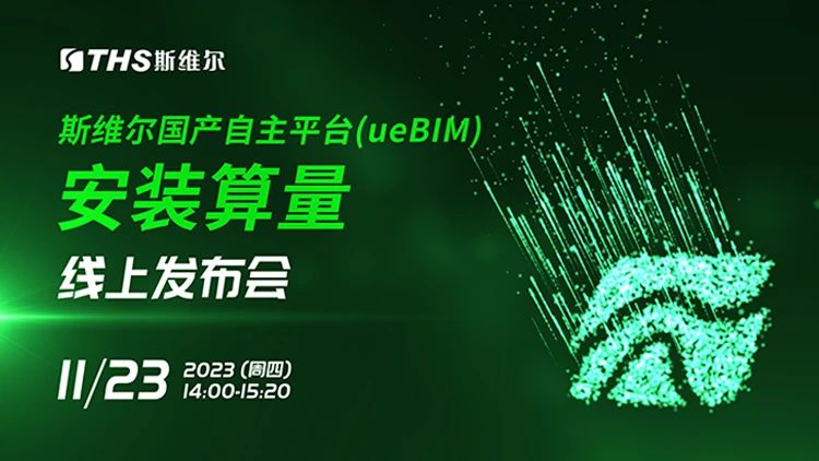 【精彩回顾】安装算量 2024 for ueBIM线上发布会成功举办