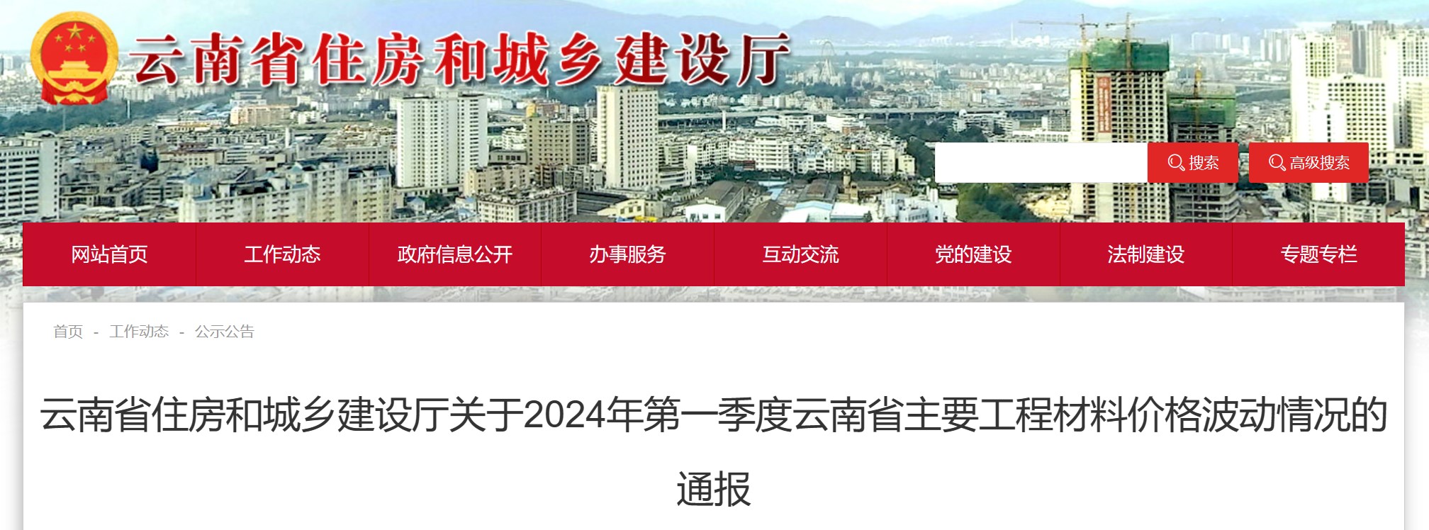 云南省住房和城乡建设厅关于2024年第一季度云南省主要工程材料价格波动情况的通报