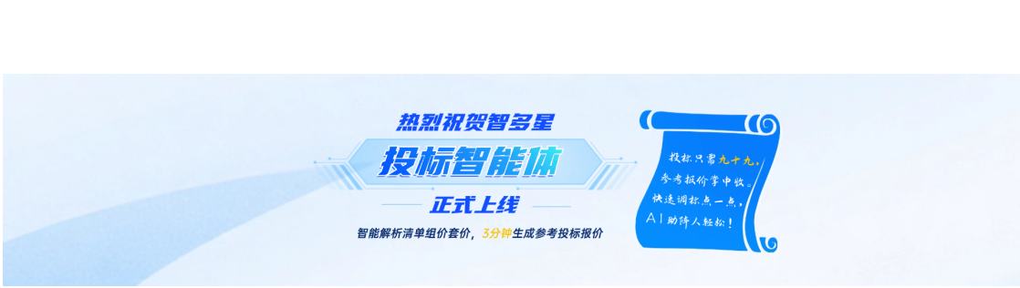 智多星智速报价,快速生成投标报价文件!