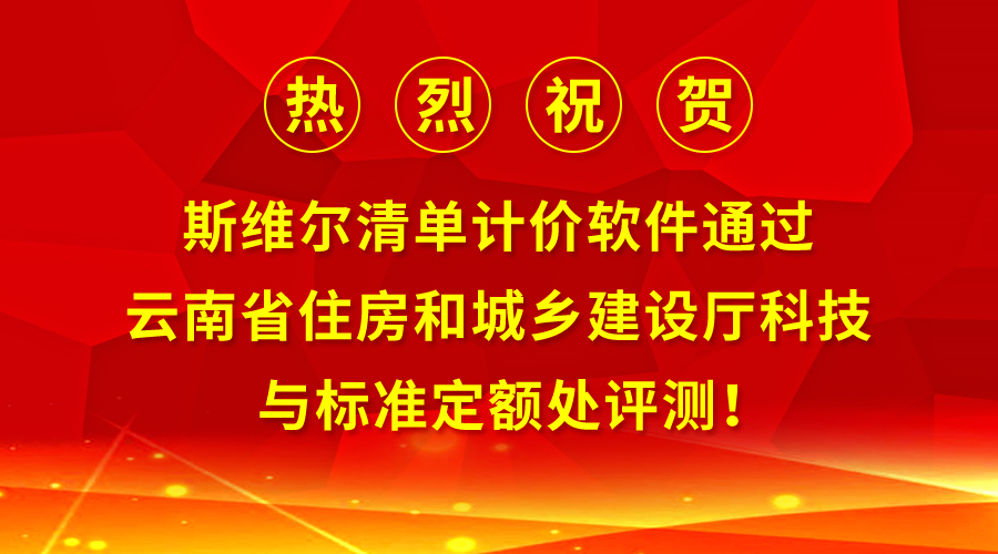 热烈祝贺丨斯维尔清单计价软件通过云南省2020计价软件测评